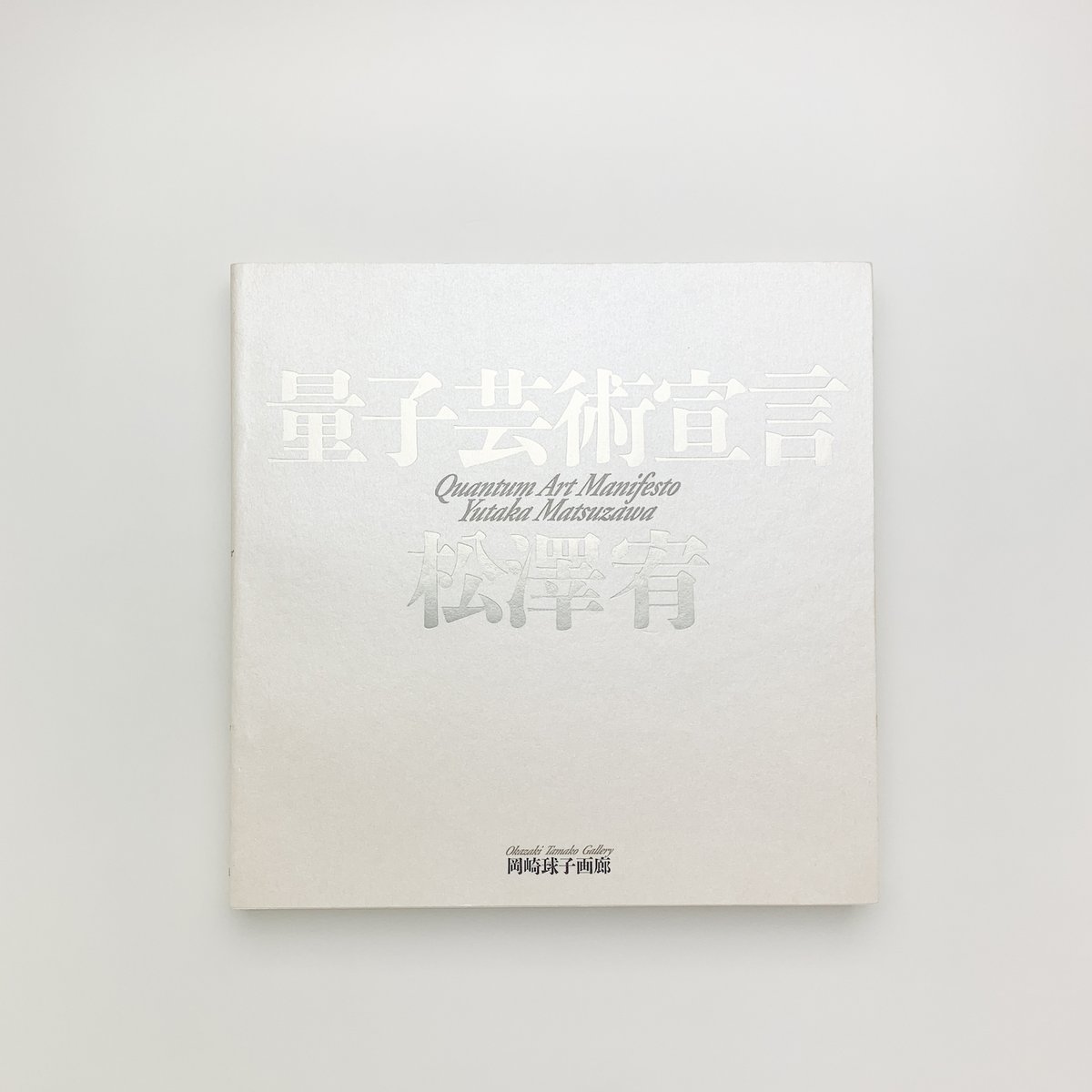 量子芸術宣言｜松澤宥 | 玄玄書林
