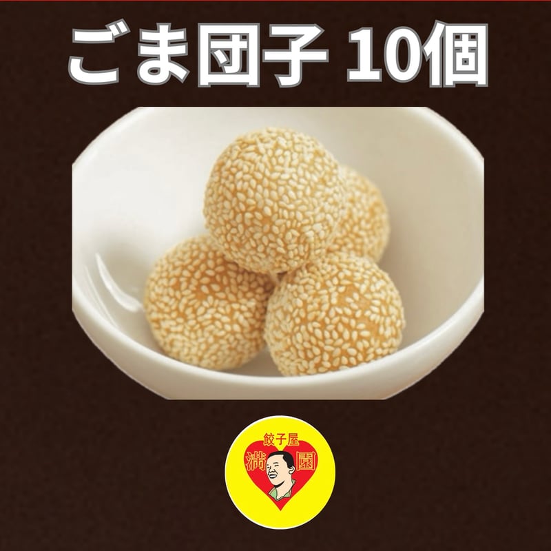 ごま団子】10個入り | 餃子屋満園 オンラインストア