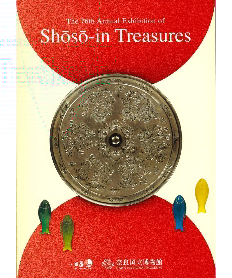 正倉院展目録(令和5年・令和6年) | 奈良国立博物館ミュージアムショップ