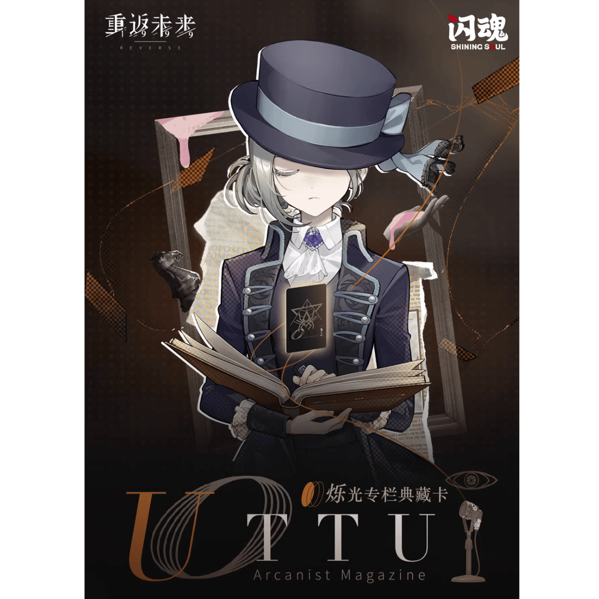 リバース：1999 UTTU 烁光专栏シリーズ コレクションカード&カード