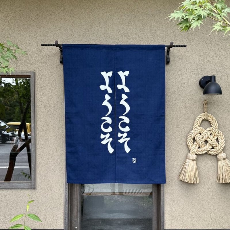 芹沢銈介 額絵「ようこそ ようこそ」肉筆