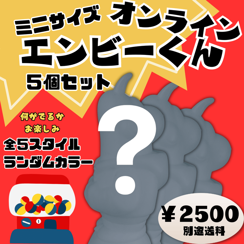 5個セット】miniサイズ エンビーくんガチャ ONLINE | ソフビショップ