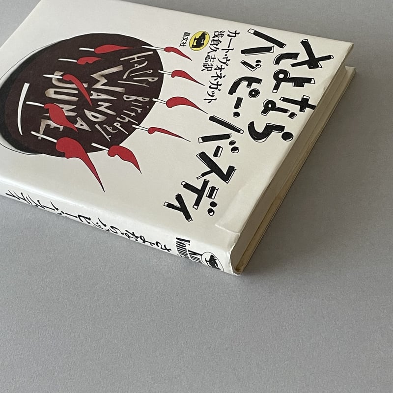 さよならハッピー・バースデイ | tone books
