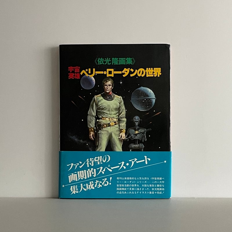 依光隆画集 宇宙英雄ペリー・ローダンの世界 | tone books