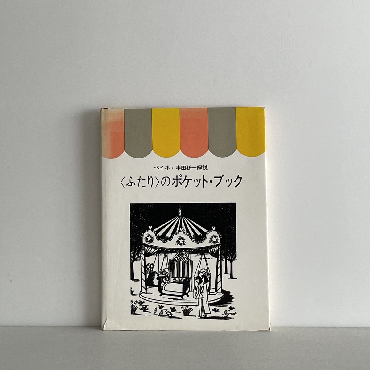 ペイネ 〈ふたり〉のポケット・ブック | tone books