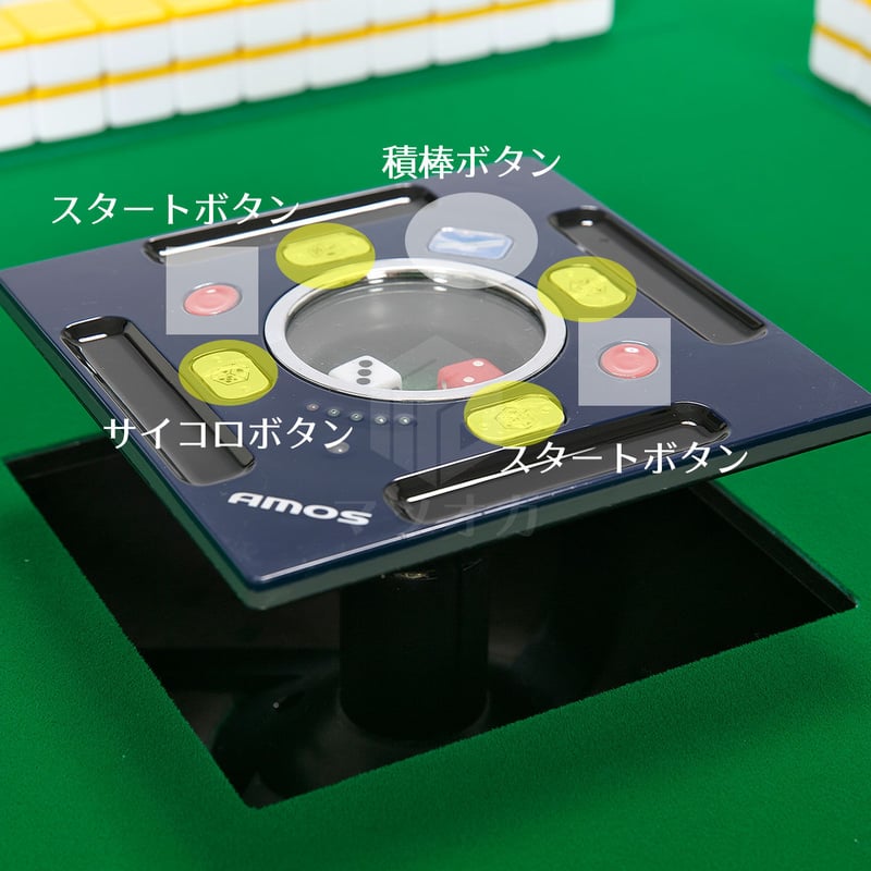 アモスJP-EXカラー｜カラー点数表示付き 家庭用全自動麻雀卓 | 麻雀