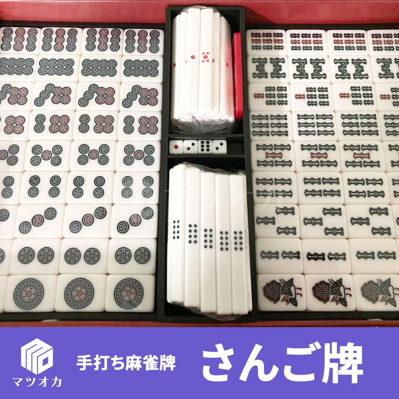 手打ち麻雀牌 さんご牌 訳あり品 | 麻雀用具のマツオカ株式会社