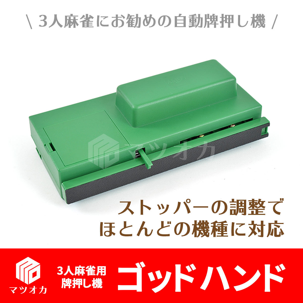 牌山押出機 【ゴッドハンド2 】全自動卓三人打用、新品 牌山押出機