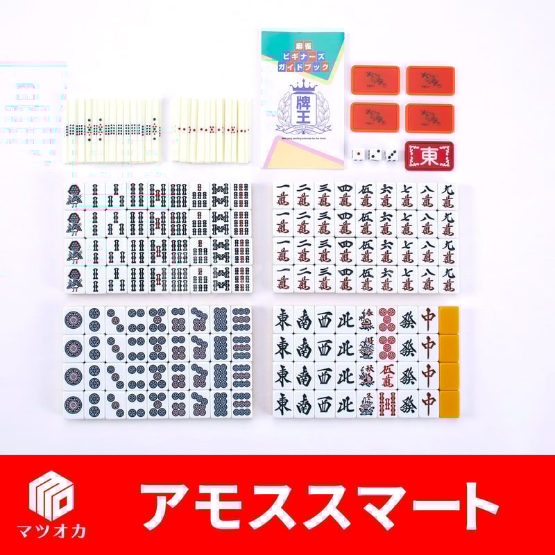 家庭用麻雀牌 アモススマート | 麻雀用具のマツオカ株式会社