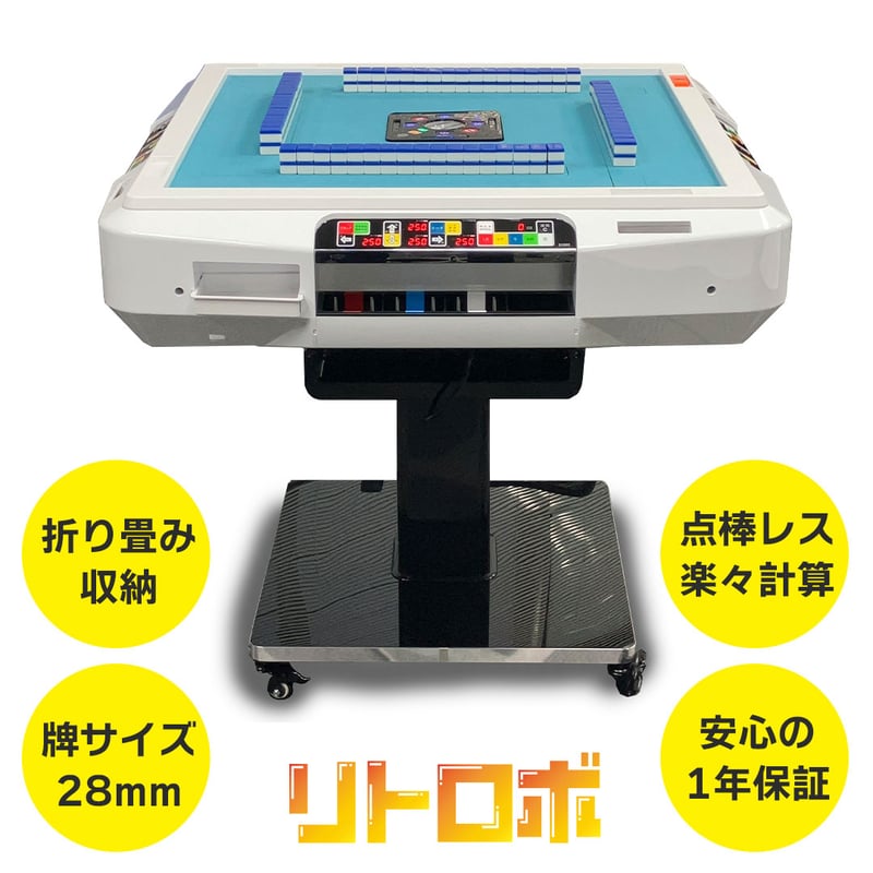 家庭用全自動麻雀卓「リトロボ」 点棒レス・デジテンボウLV仕様 次世代