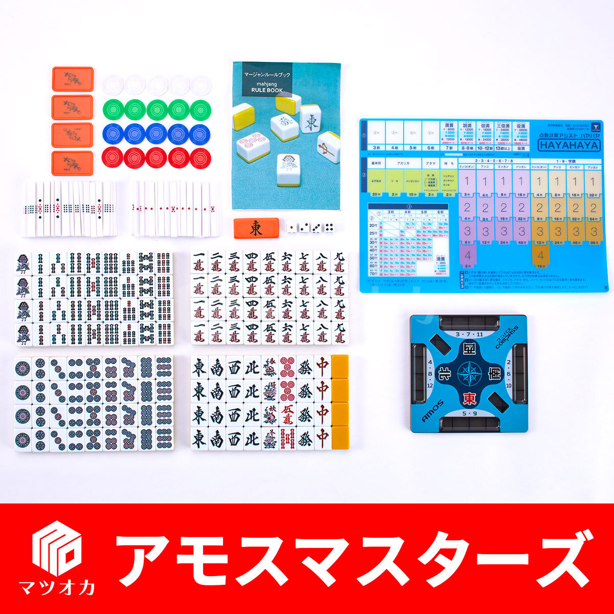 家庭用麻雀牌 アモスマスターズ | 麻雀用具のマツオカ株式会社