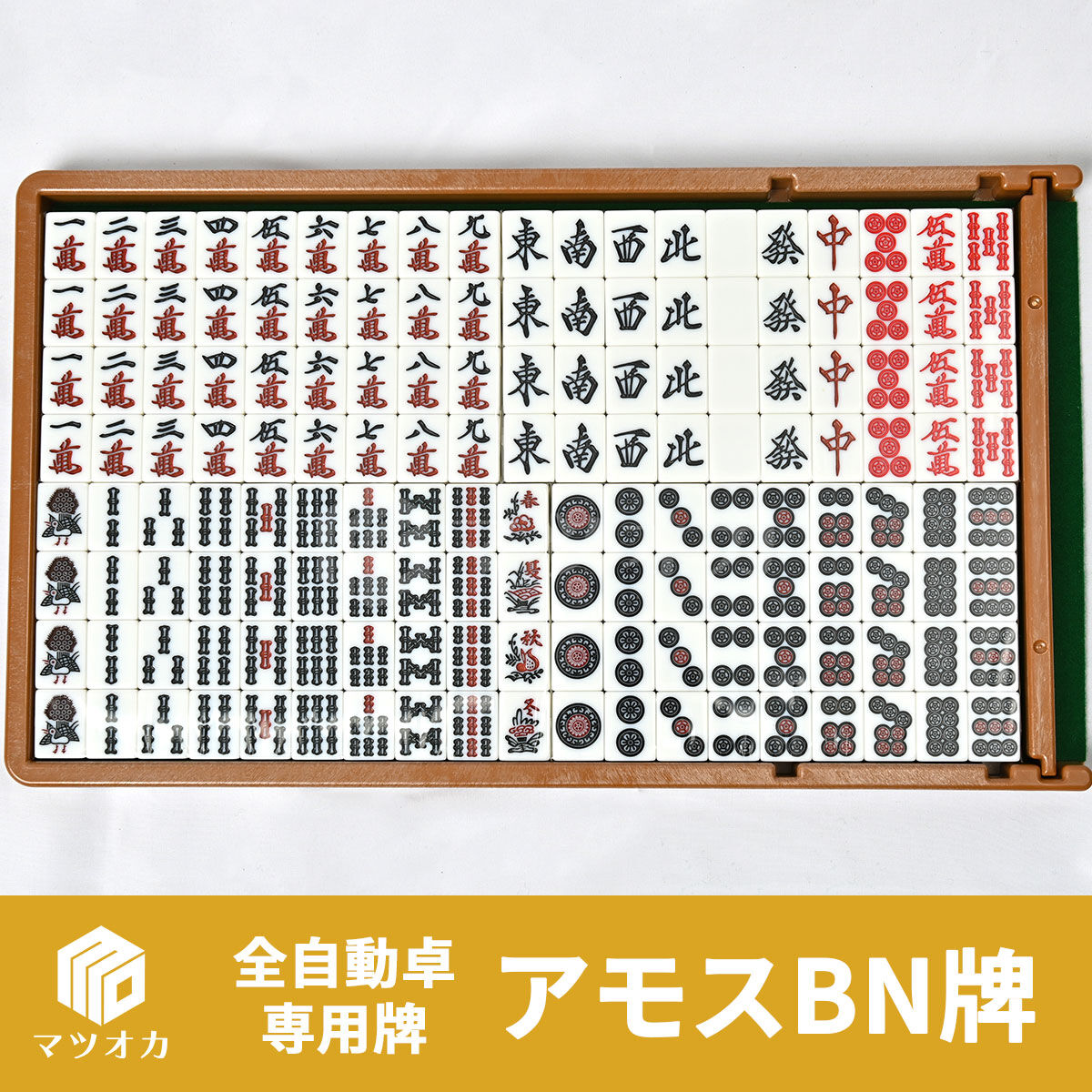 アモス牌（BN） 全自動麻雀卓専用牌 2面1組 | 麻雀用具のマツオカ株式会社