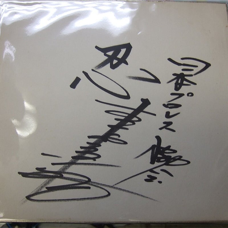 吉村道明（日本プロレス）直筆サイン色紙 | プロレスショップチャンピオン