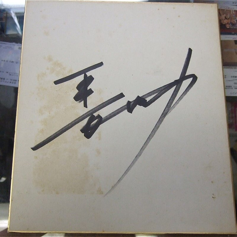 長州力（ジャパンプロレス時代）直筆サイン色紙 | プロレスショップ