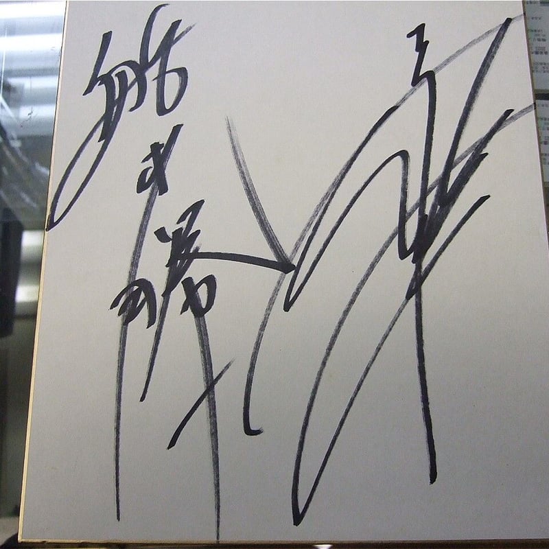 夢狩人（船木勝一（FUNAKI）＆TAKAみちのく）直筆サイン色紙