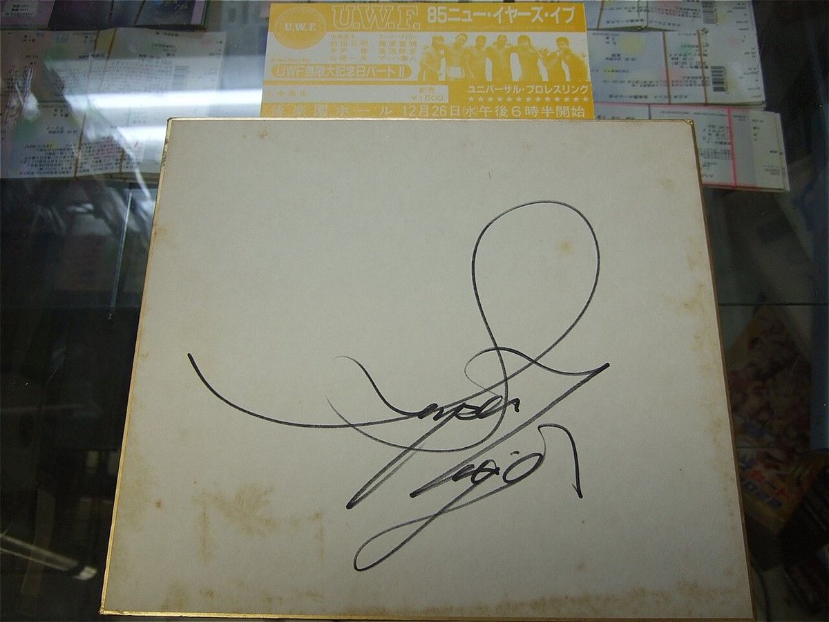 スーパータイガー直筆サイン色紙（UWF85ニューイヤーイブ半券付