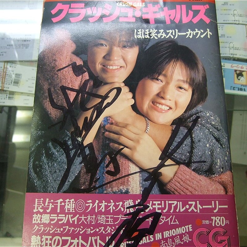 クラッシュキャルズ、長与千種写真集