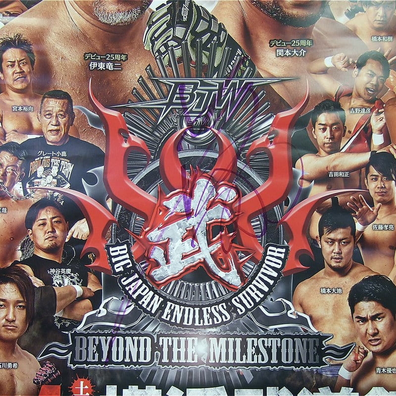 大日本プロレス 2024年5月4日横浜武道館大会ポスター（関札皓太直筆