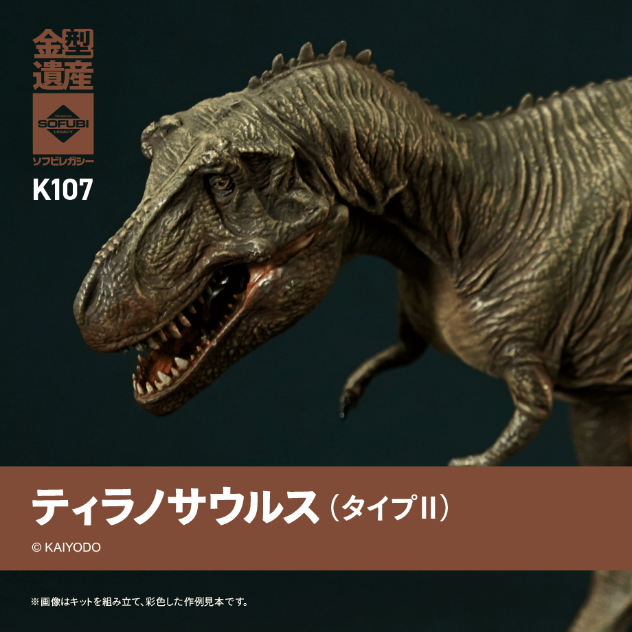 ティラノサウルス(タイプⅡ) | ソフビレガシー