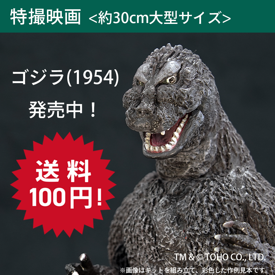 ゴジラ(1954) | ソフビレガシー