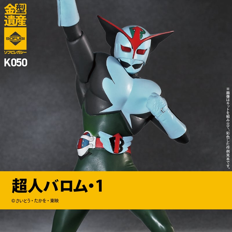 超人バロム・1 | ソフビレガシー