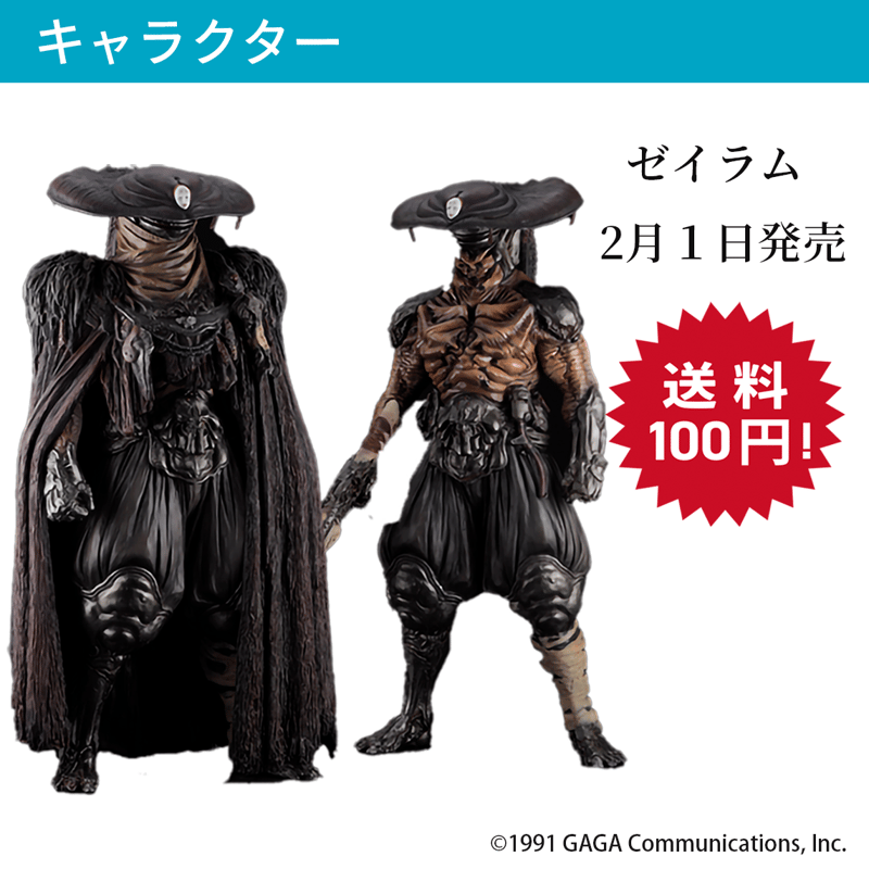 ゼイラム | ソフビレガシー