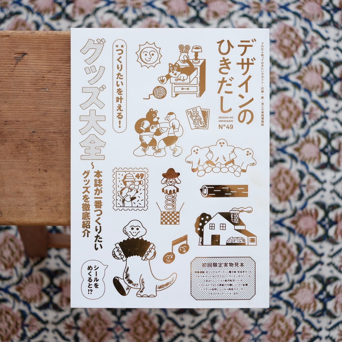 デザインのひきだし 49：グッズ大全〜本誌が一番つくりたいグッズを