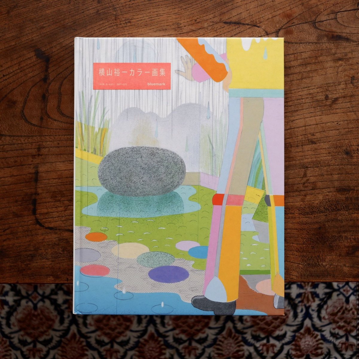 横山裕一カラー画集 | すなば書房