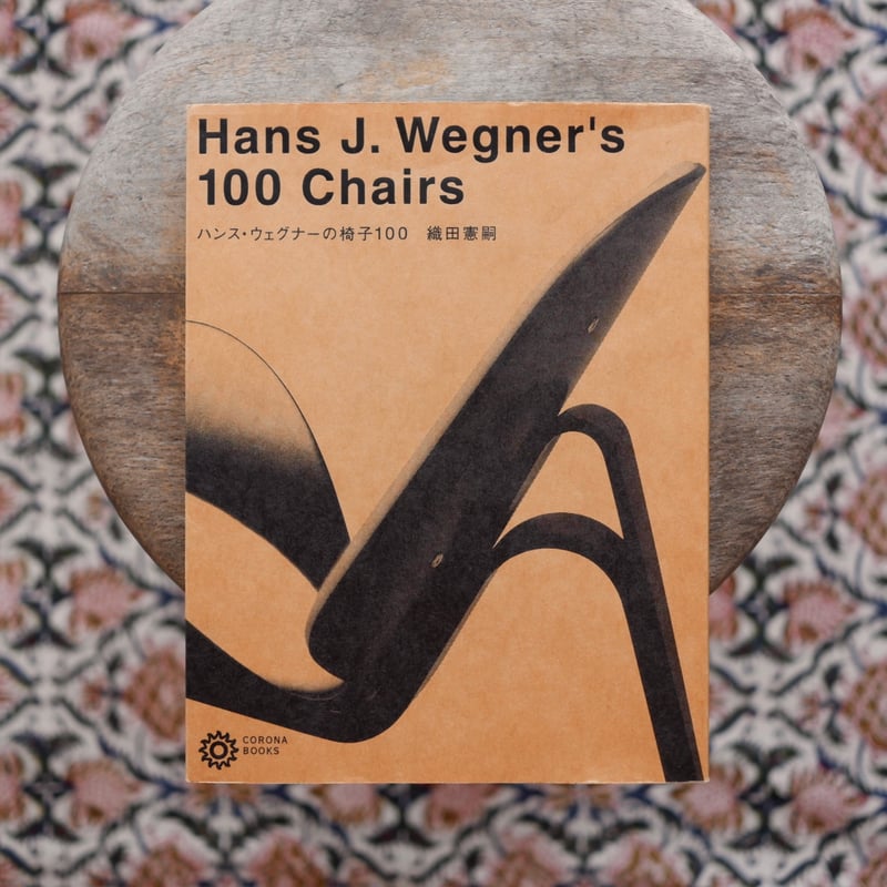 ハンス・ウェグナーの椅子100 | すなば書房