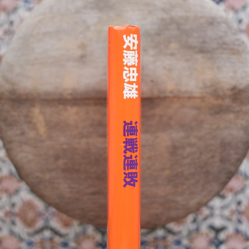 連戦連敗 | すなば書房