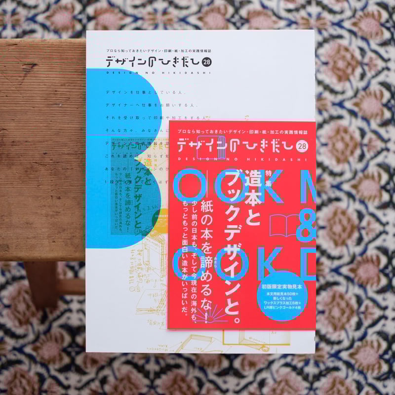 デザインのひきだし 28：造本とブックデザインと。 | すなば書房