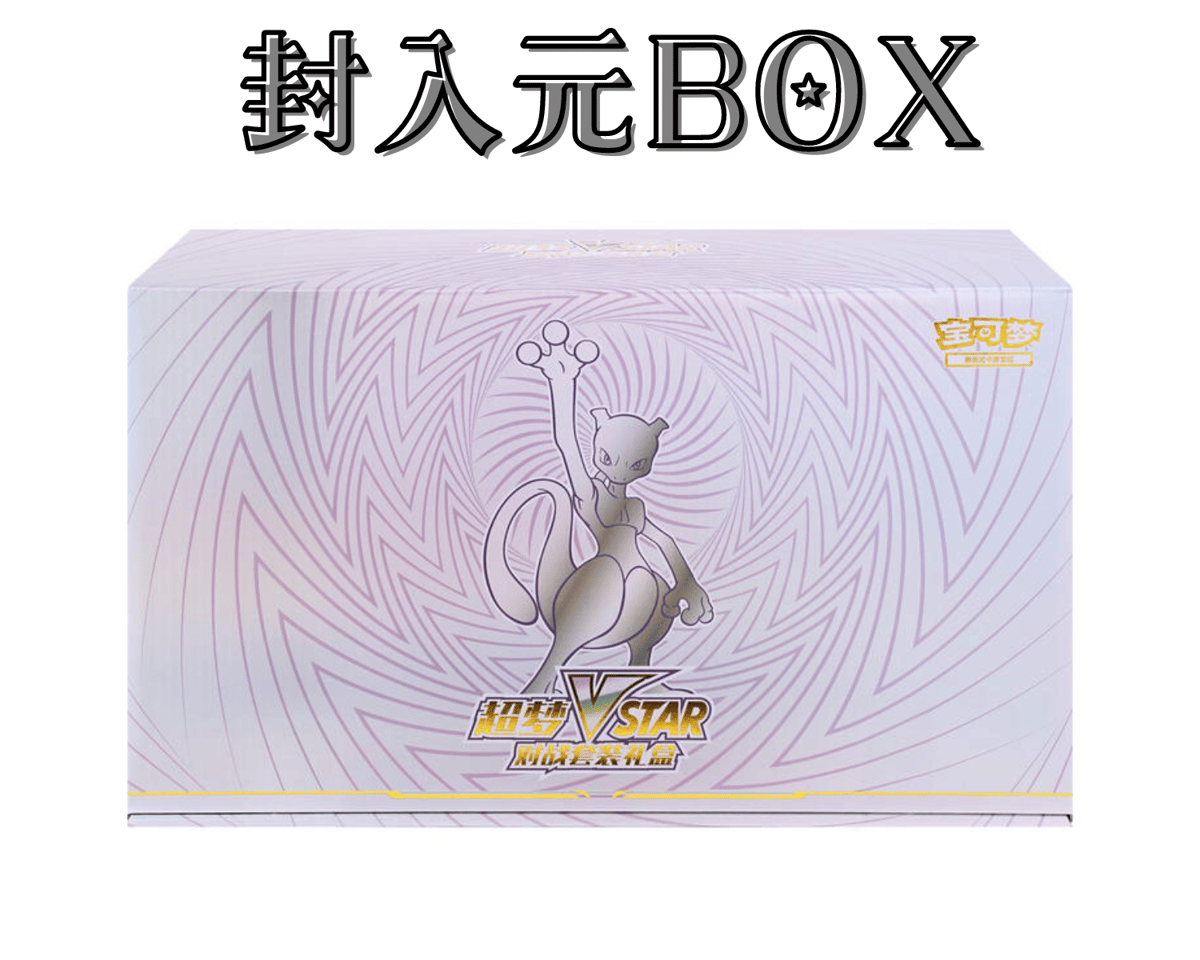 中国BOX限定 ミュウツーVSTAR ギフトボックス付属品 スリーブ (64枚