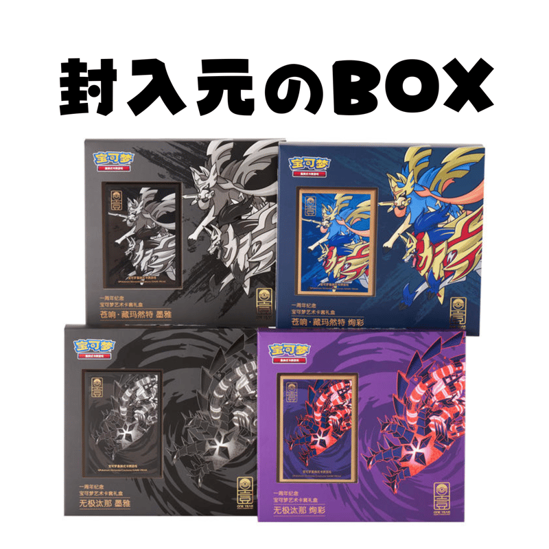 中国BOX限定 簡体版一周年記念 ザシアン & ザマゼンタ カードスリーブ