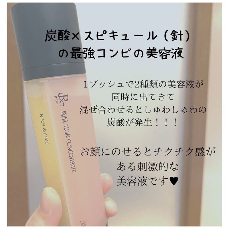 REVI ツインコンセントレート | Be-haru Store