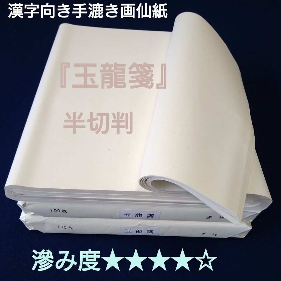 高級手漉き全紙（69×138）108枚その他変わった紙4枚 計112枚 高級