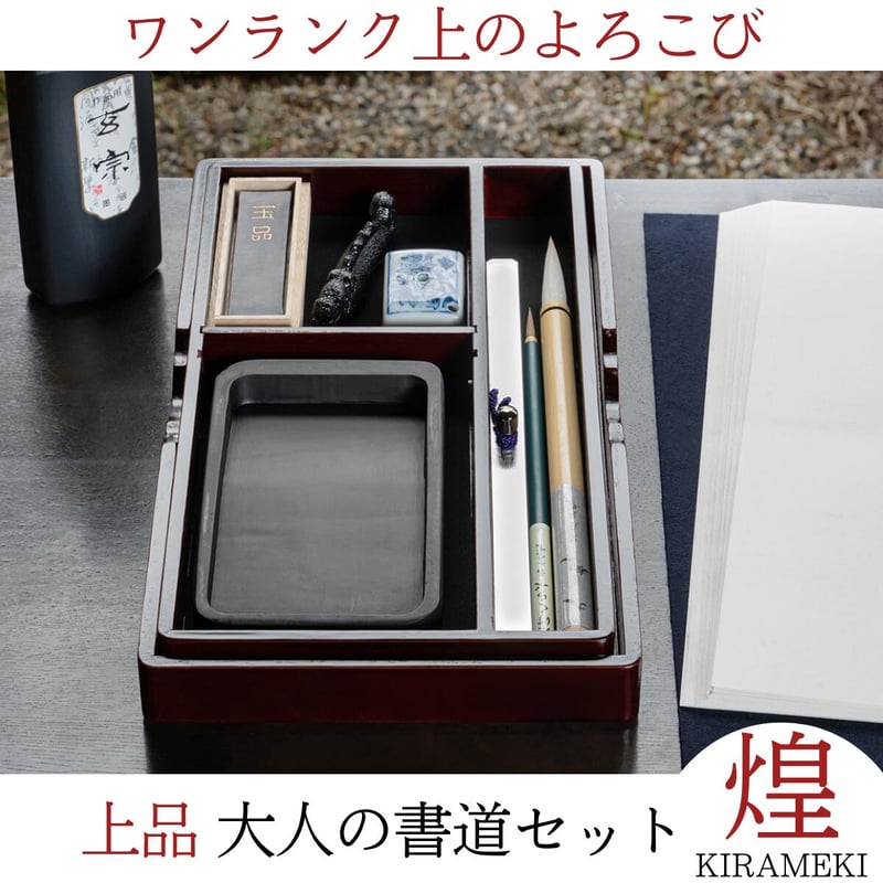 ワンランク上の 大人の書道セット『上品 大人の書道セット 煌 KIRAMEKI