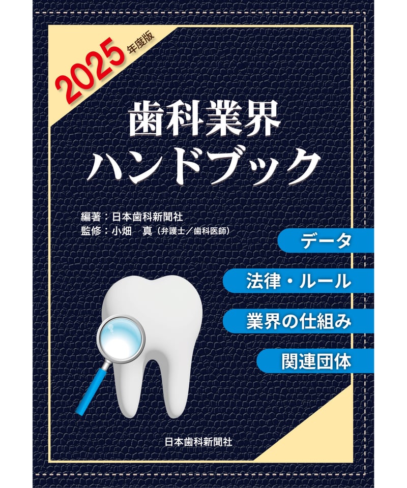 歯科業界ハンドブック〔2025年度版〕 ―データ、法律・ルール、業界の