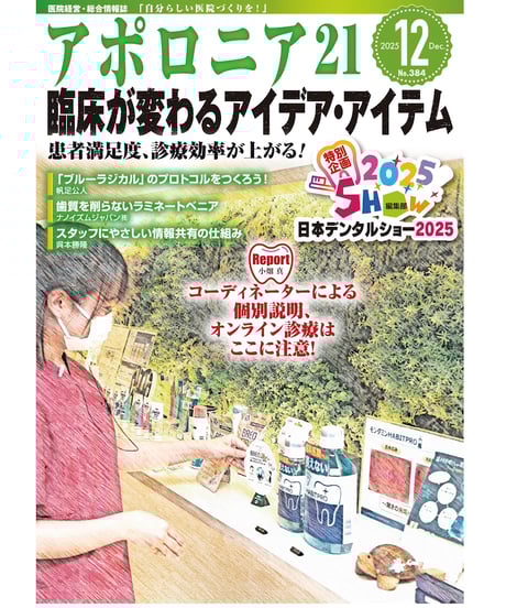 月刊アポロニア21【2025年12月号】臨床が変わるアイデア・アイテム ー