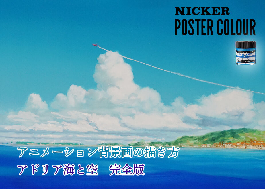 アドリア海と空 完全版」 美術監督 武重洋二によるアニメーション背景