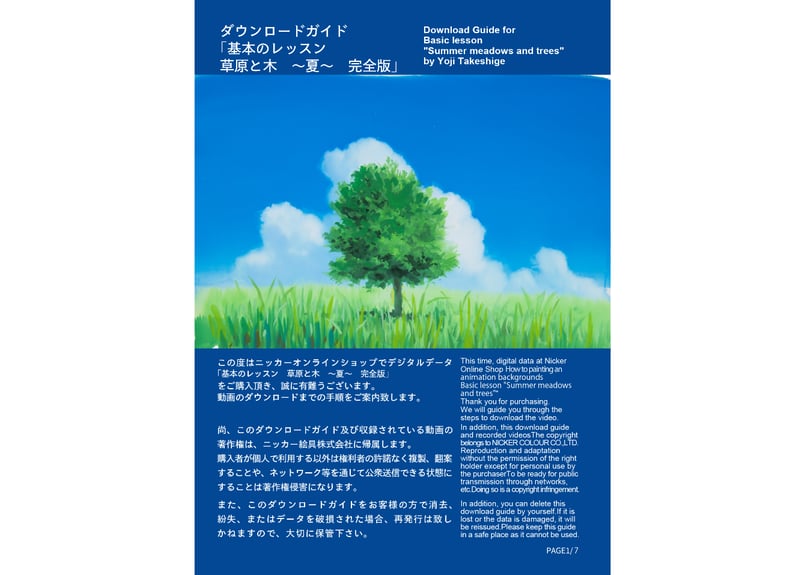 基本のレッスン『草原と木 ～夏～』 完全版」 美術監督 武重洋二による