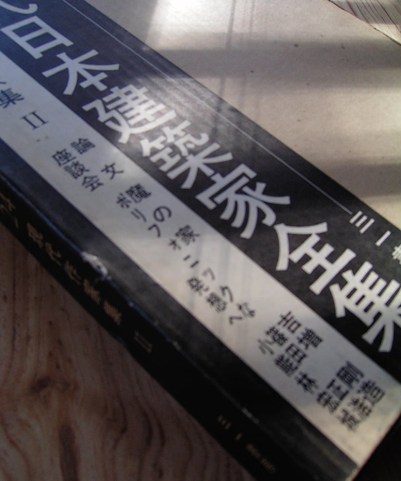 現代日本建築家全集 24 ー 栗田勇監修 | New Neighbour