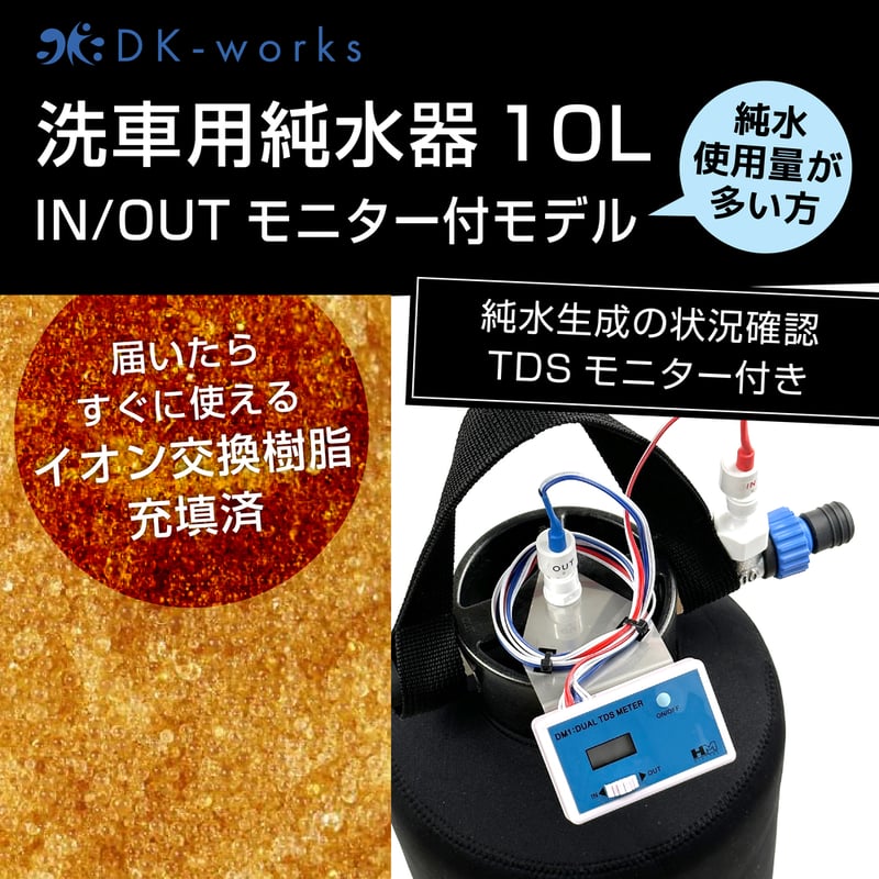 TDS IN/OUTモニター付モデル 】 DK PURE WATER DEVICE 10L