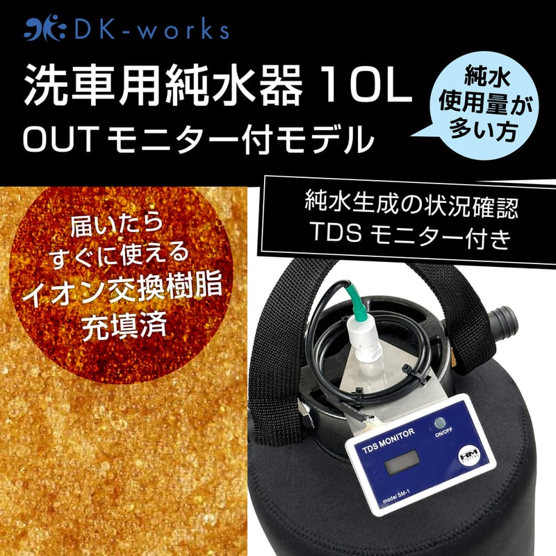 TDSモニター付モデル 】 DK PURE WATER DEVICE 10L（洗車用純水器