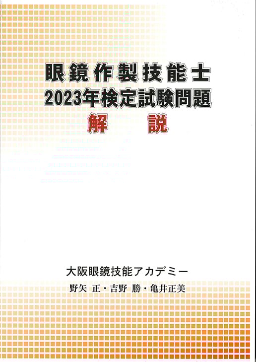 眼鏡作製技能士2023年度検定試験問題 解説 | GANKYO's BOOKS