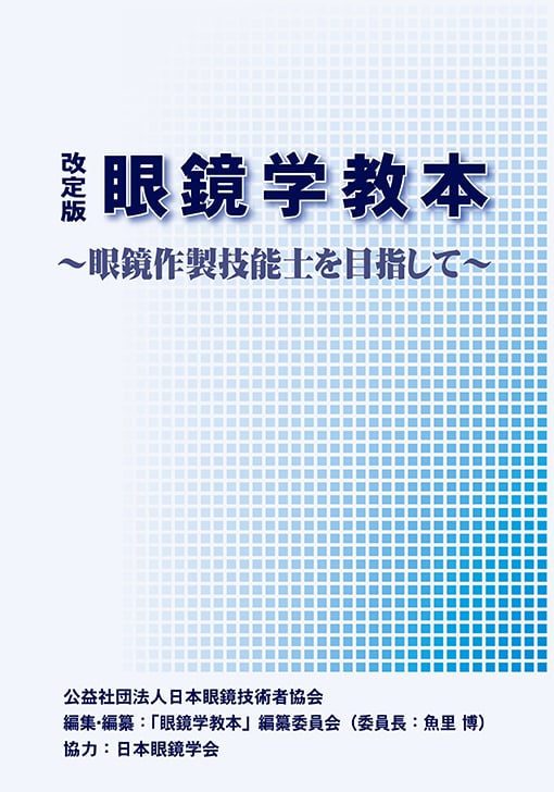 改訂版 眼鏡学教本～眼鏡作製技能士を目指して | GANKYO's BOOKS