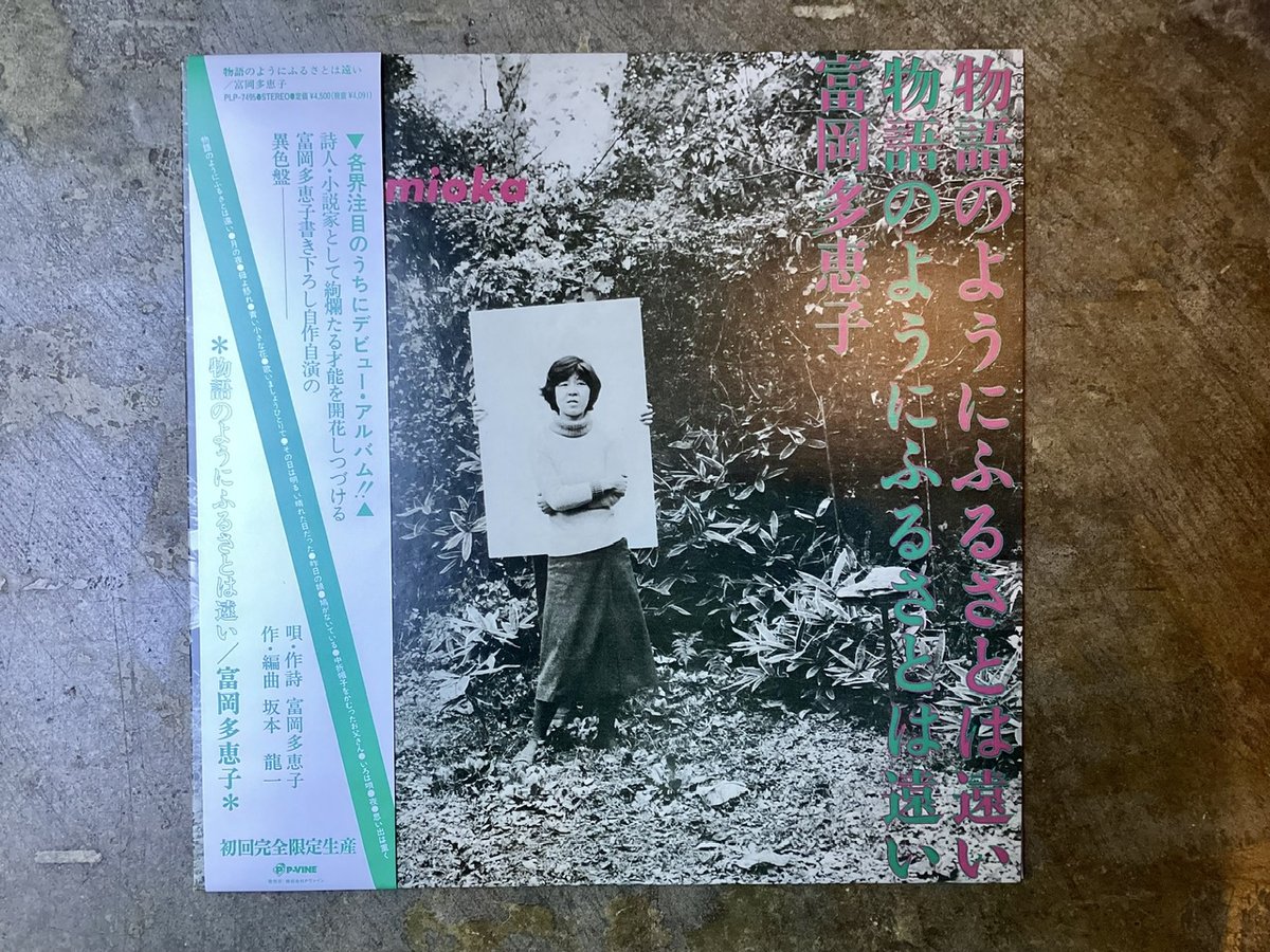 富岡多恵子『物語のようにふるさとは遠い』(LP) | 平凡