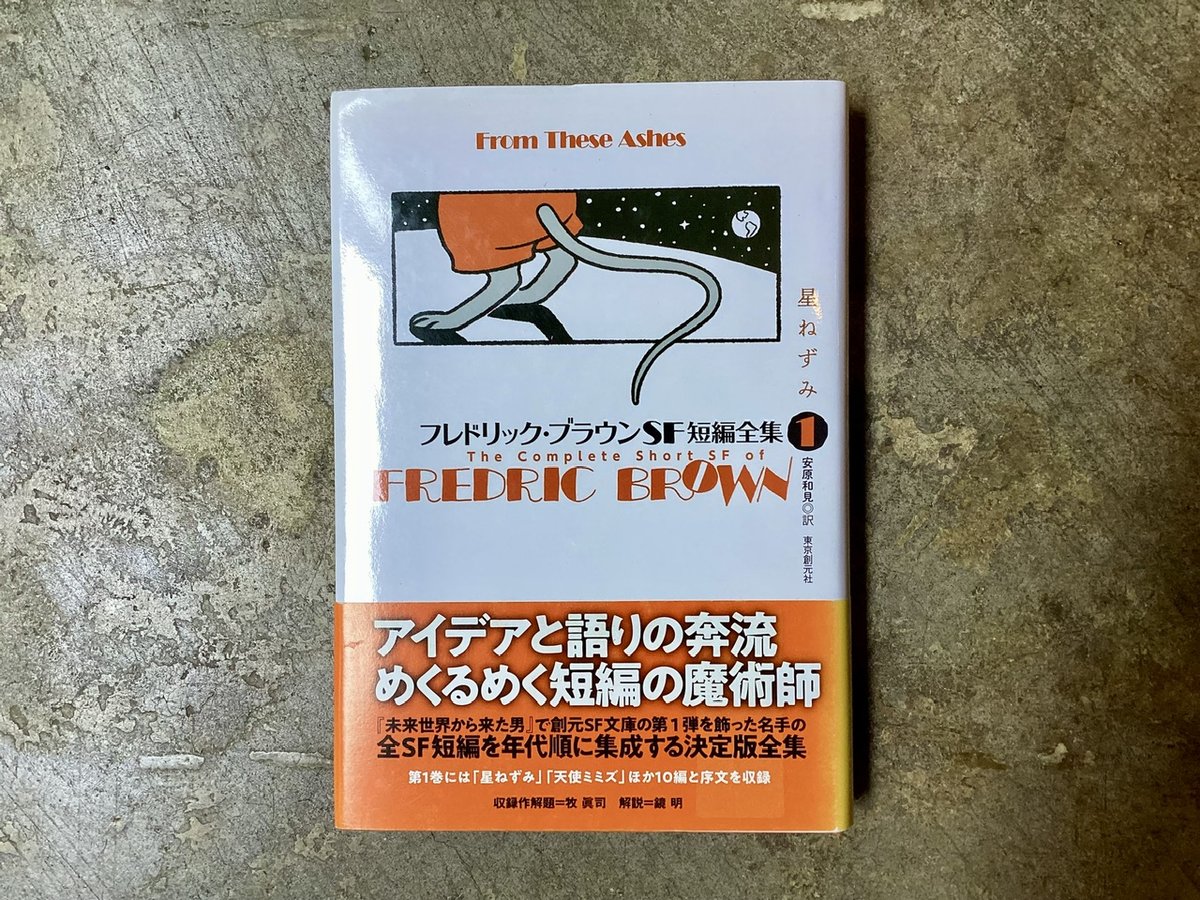 フレドリック・ブラウン/安原和見(訳) 『フレドリック・ブラウンSF短編