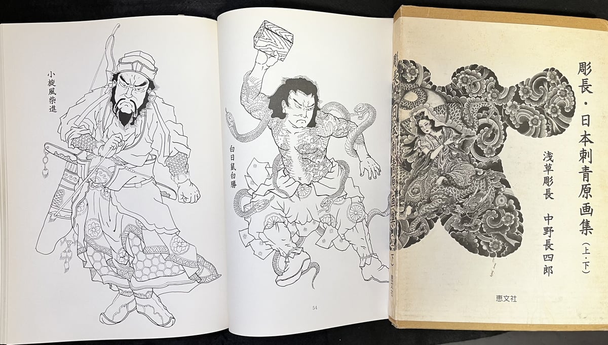彫長・日本刺青原画集 | 天獄堂