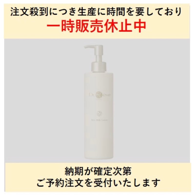 現在メーカー生産休止中】Dr,Reve スキンミルクローション 300ml