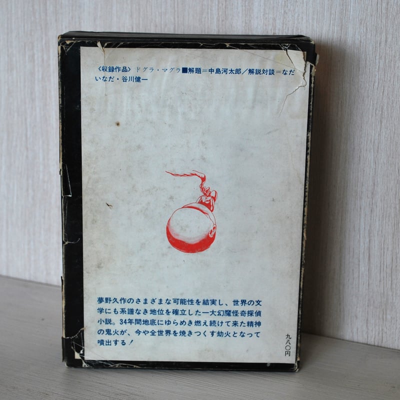 夢野久作全集 4 」 | 世界中の絵本を集めた古書店 - ファンテギュット